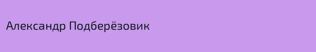 Александр Подберёзовик